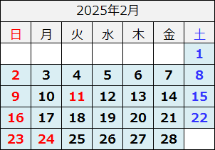 2025年2月カレンダー